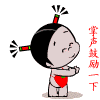 掌声鼓励一下.gif