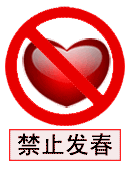 禁止发春.gif