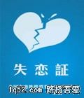 失恋证.jpg