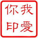 我爱你印.gif
