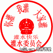灌水快乐-H.gif