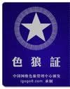 色狼证.jpg