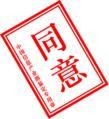 同意-章.jpg