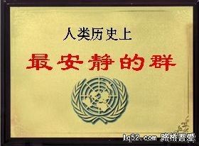 最安静的群.jpg
