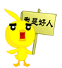 我是好人.gif