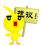 抗议.gif