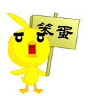 笨蛋.gif
