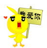 我爱你.gif
