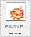 偶是淑女哦.gif