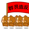 群员造反.gif
