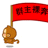 群主裸奔.gif