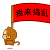 我来捣乱.gif
