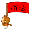 溜达溜达.gif