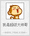 我是超级大帅哥.gif