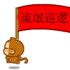 流氓巡逻.gif
