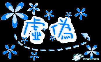 虚伪.gif