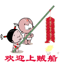 欢迎上贼船.gif