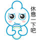 休息一下.gif