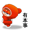有本事打到我啊.gif