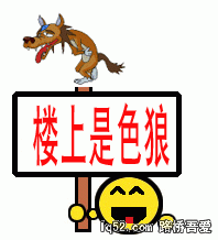 楼上是色狼.gif